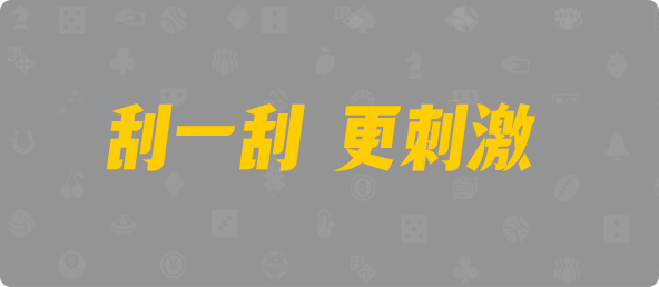 加拿大西28,组合,杀神算法,加拿大28预测,PC开奖,28在线预测,PC预测,幸运,加拿大PC开奖